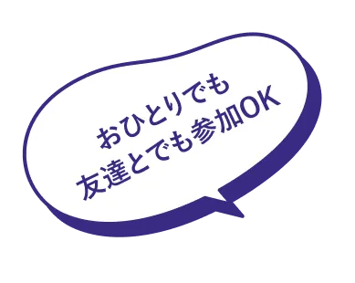 おひとりでも友達とでも参加OK